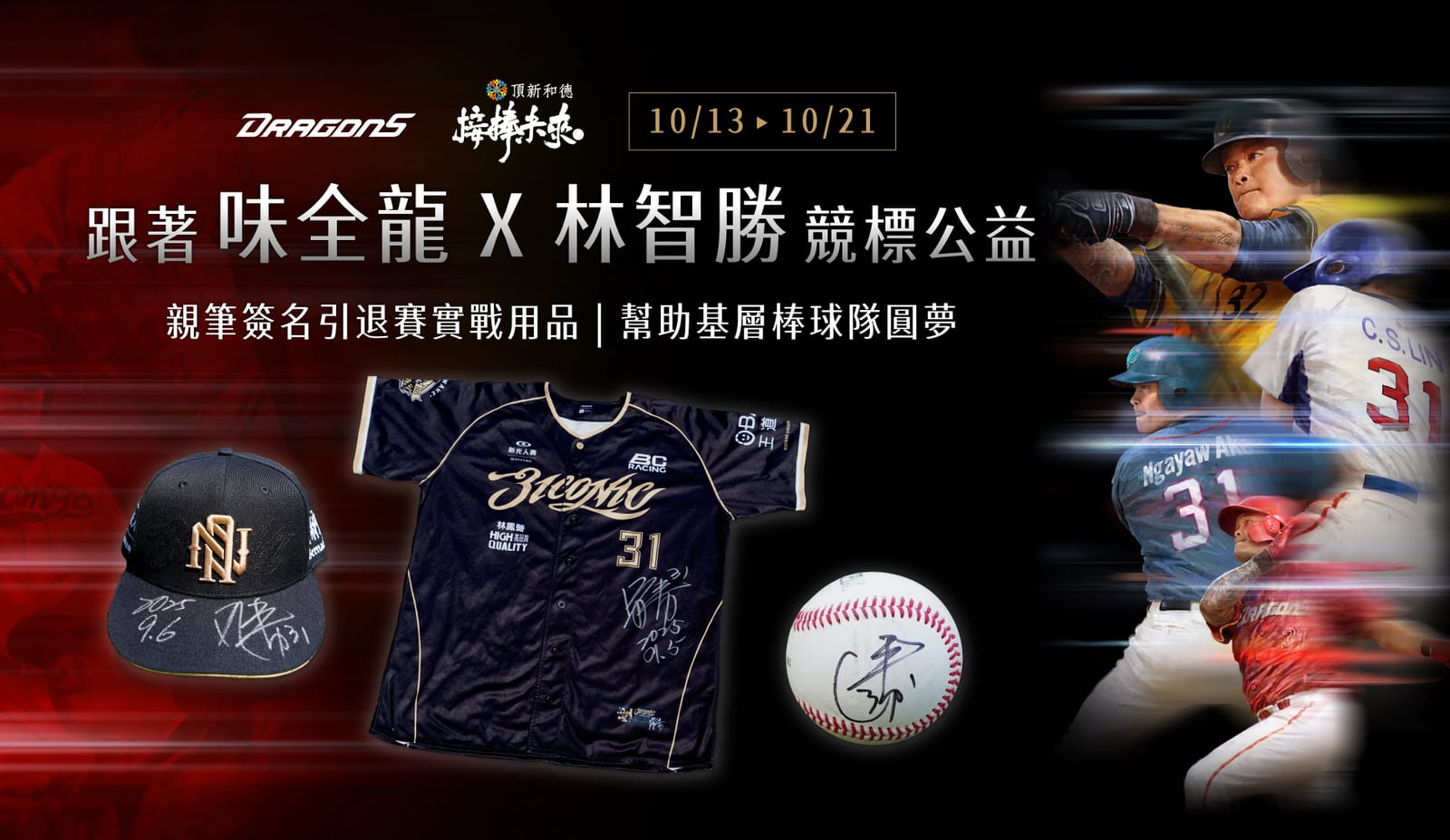 林智勝引退賽實戰用品公益競標熱烈展開！邀請球迷收藏傳奇榮耀並傳承精神幫助光復、基層棒球發展！