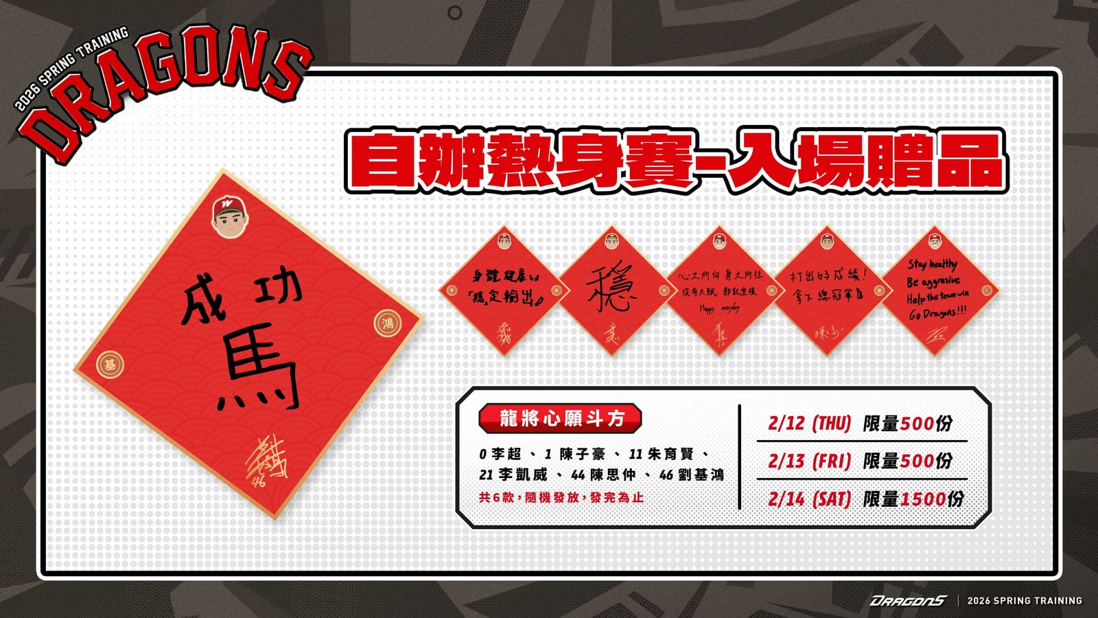 味全龍二月自辦熱身賽斗六登場，五場免費開放球迷進場，情人節簽名會與限量贈品同步推出