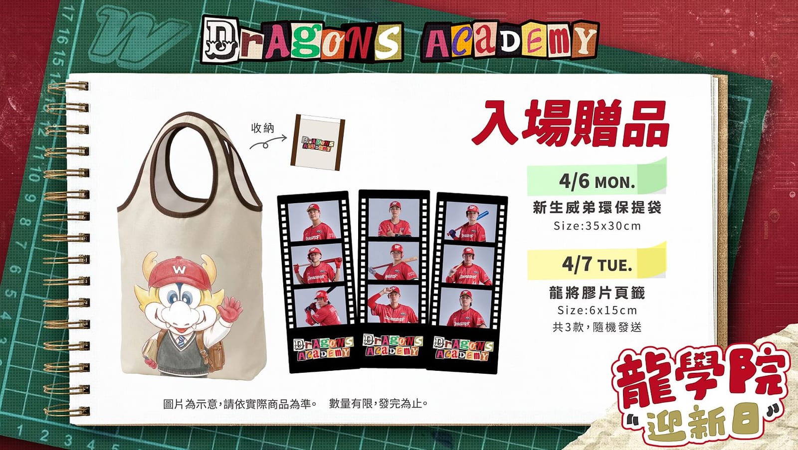 新學期開課！味全龍「龍學院迎新日」4/6-4/7天母上課鐘響起