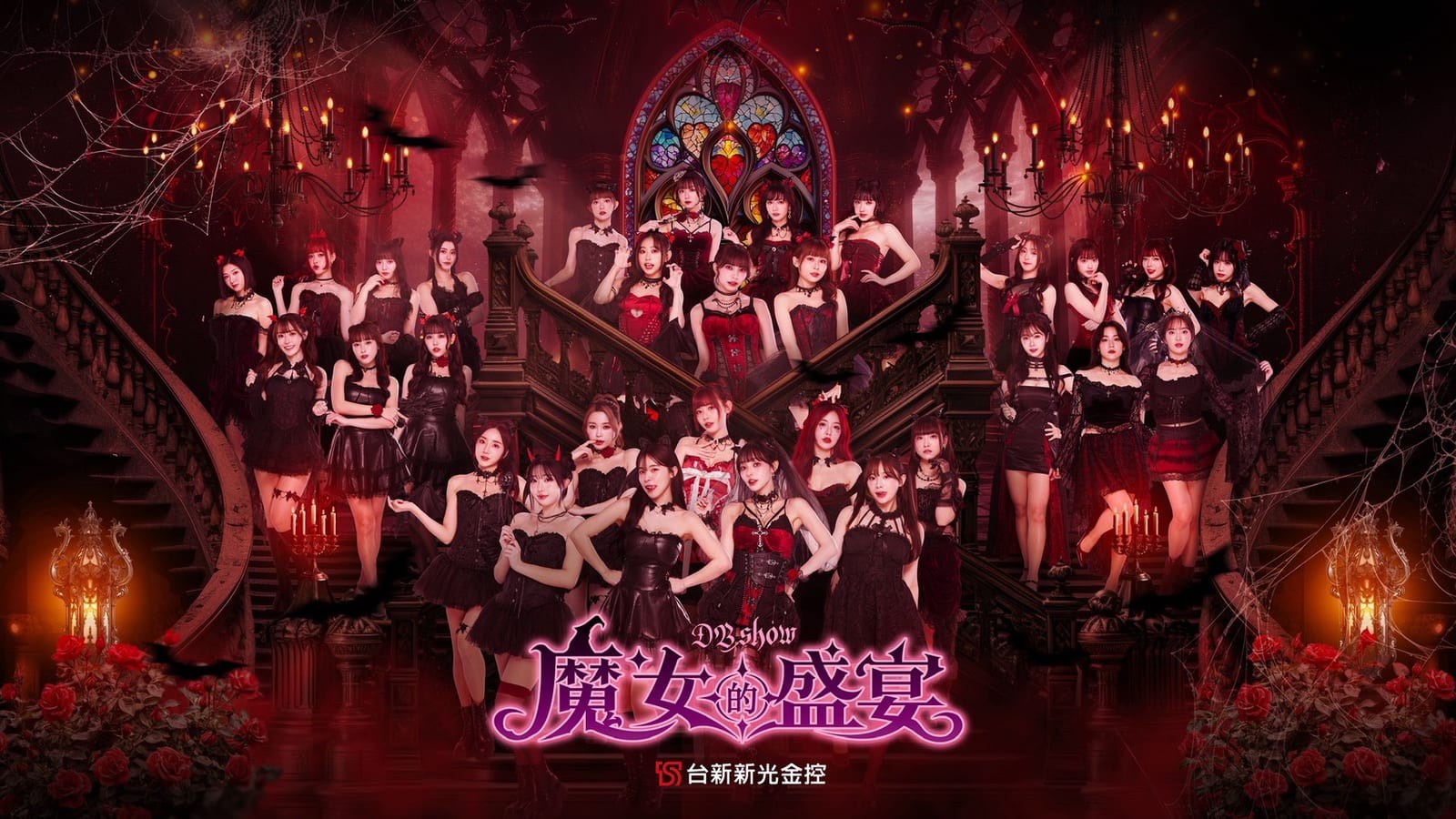 「魔女的盛宴」魅惑登場！台新新光金控首度聯名「DB Show」5/29-5/31啦啦隊化身魔女全員到齊，天母古堡華麗連演三日不間斷！