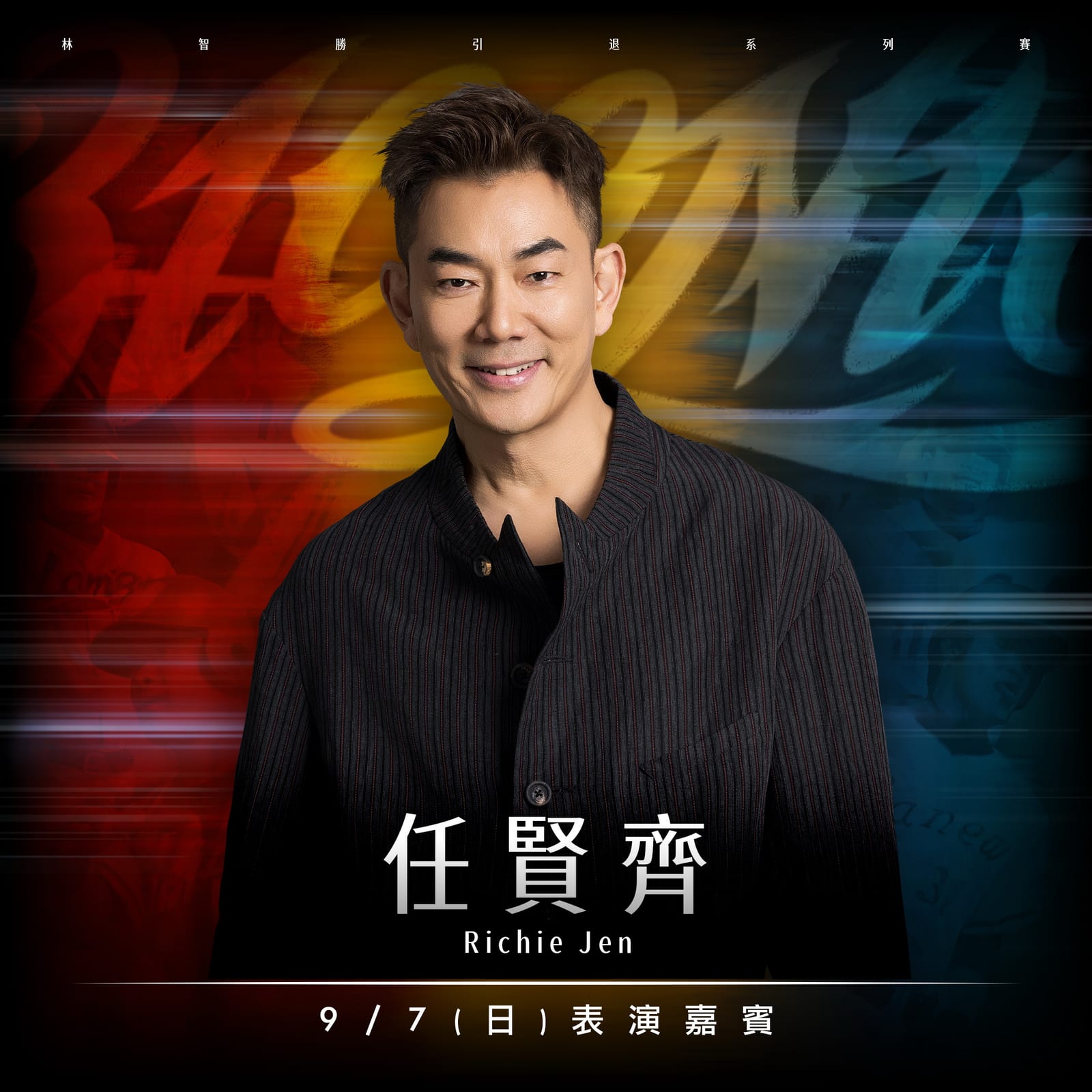 林智勝引退最終章，9/5–9/7臺北大巨蛋開演，任賢齊壓軸領唱謝幕