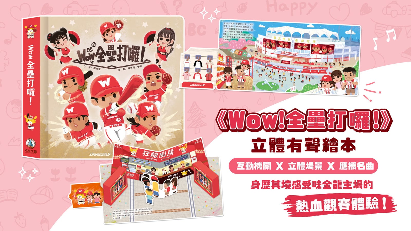 味全龍【龍寶貝親子日】7/26–7/27天母熱鬧登場！ Q版球員贈品x人氣親子嘉賓x寵物毛孩同樂 一起陪孩子暢遊觀賽時光！
