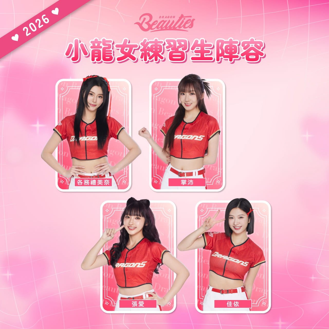 Dragon Beauties 小龍女公布2026陣容，李多慧續任 Captain 領軍應援，新血加入再升級