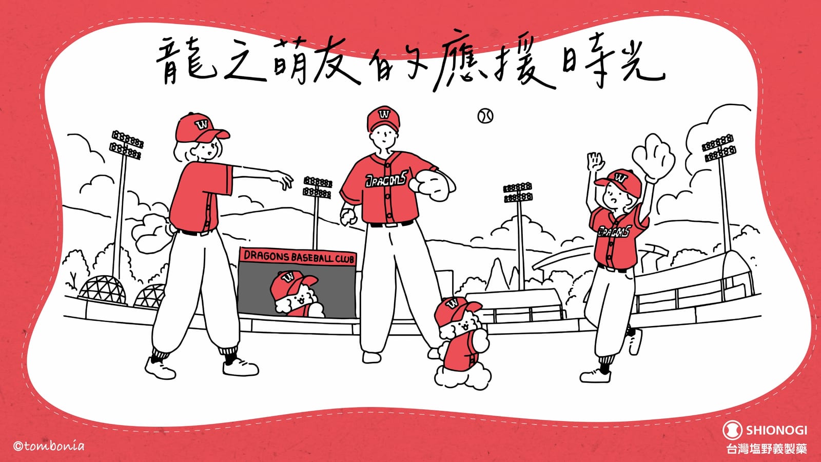 味全龍「龍之萌友」親子毛孩日5/2-5/3週末登場！TOMBONIA聯名萌禮療癒全場