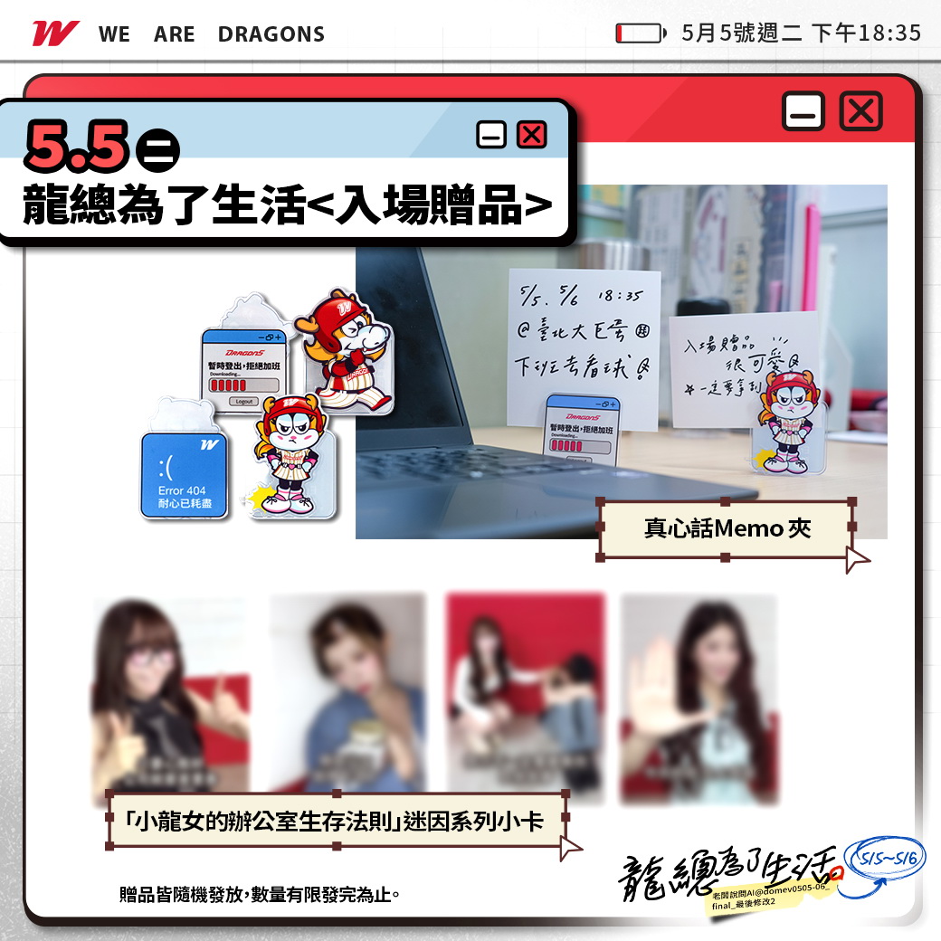 上班是為了生存，進場是為了生活！味全龍 5/5-5/6邀您來到大巨蛋，享受下班後的療癒時光