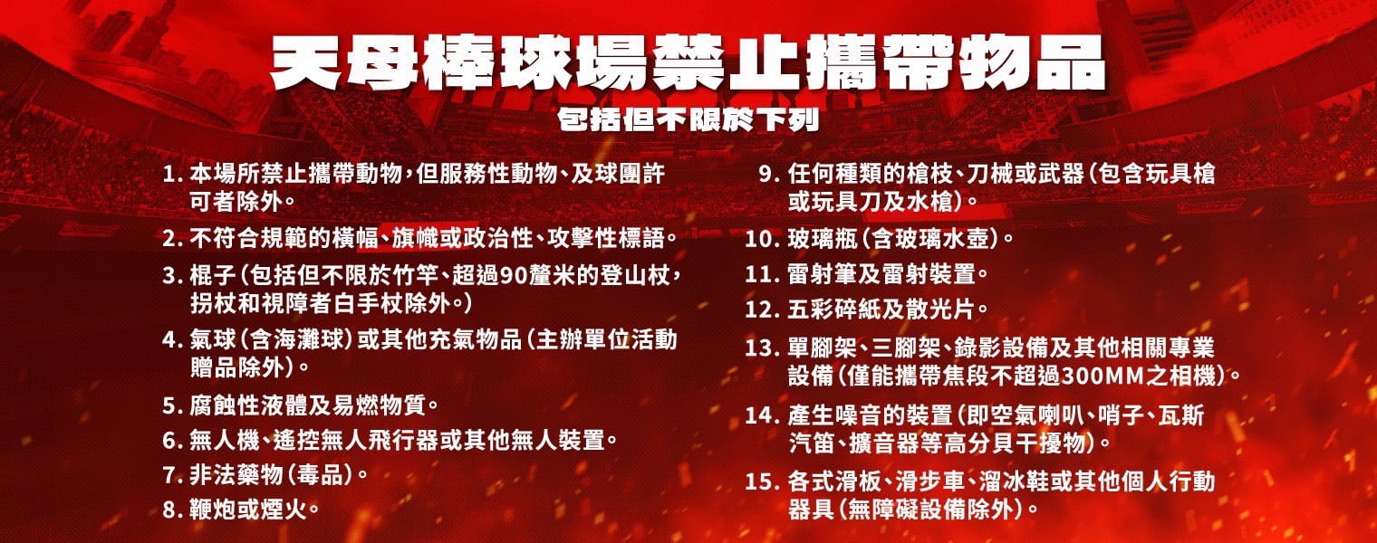 味全龍天母主場將實施入場安全檢查，全面提升球迷觀賽與工作人員安全