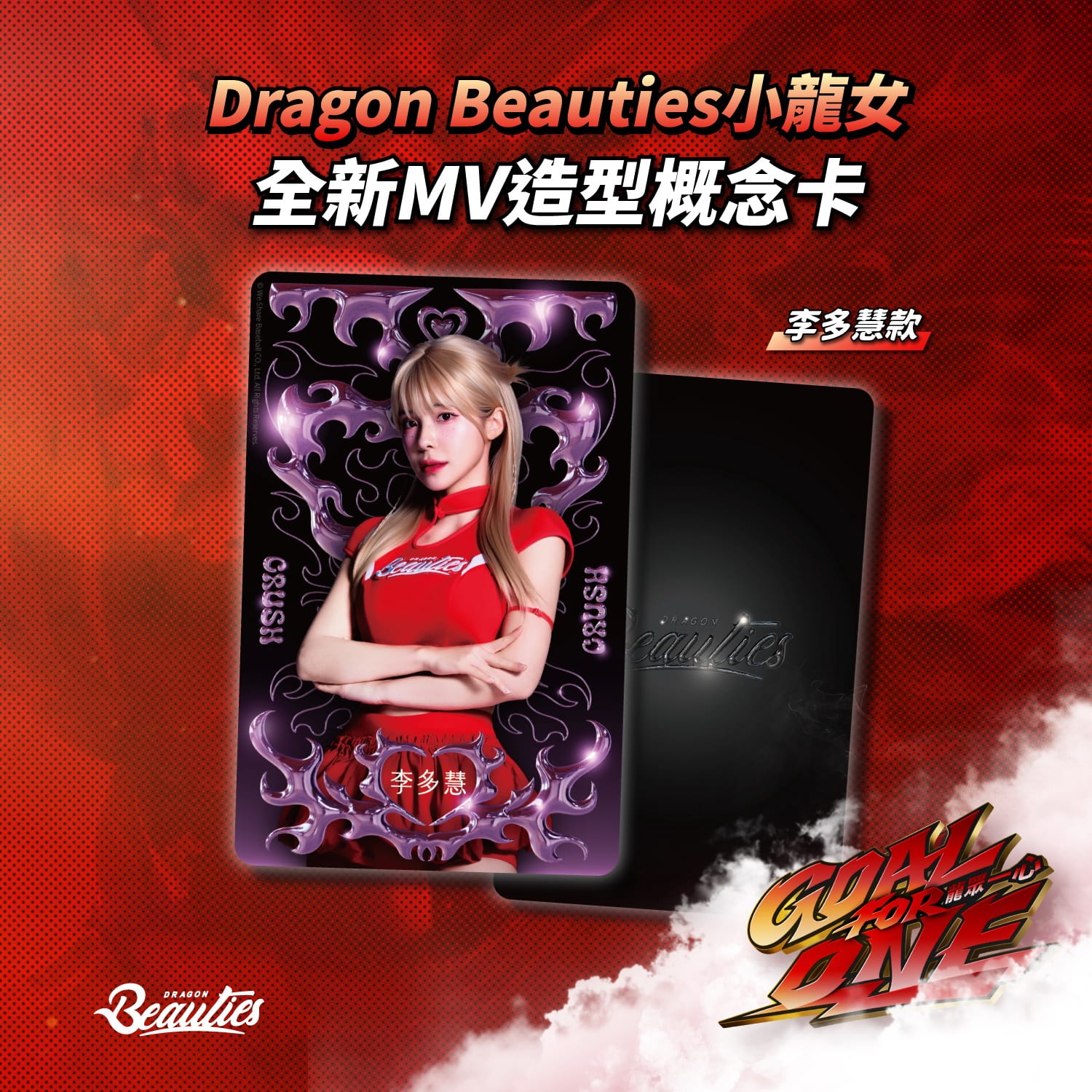 只送這兩天！小龍女全新MV造型概念卡 8月5日、6日味全龍大巨蛋主場限定發送！