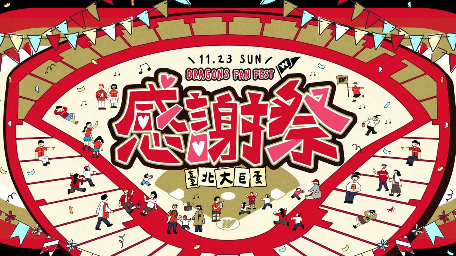 味全龍2025年度感謝祭盛大登場！邀請龍迷齊聚臺北大巨蛋「拾光祭」共盼全新球季榮光