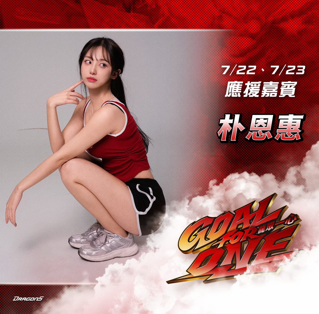 中職首登場!「韓援雙星」李素泳、朴恩惠 7/22、7/23降臨味全龍大巨蛋主場熱血應援