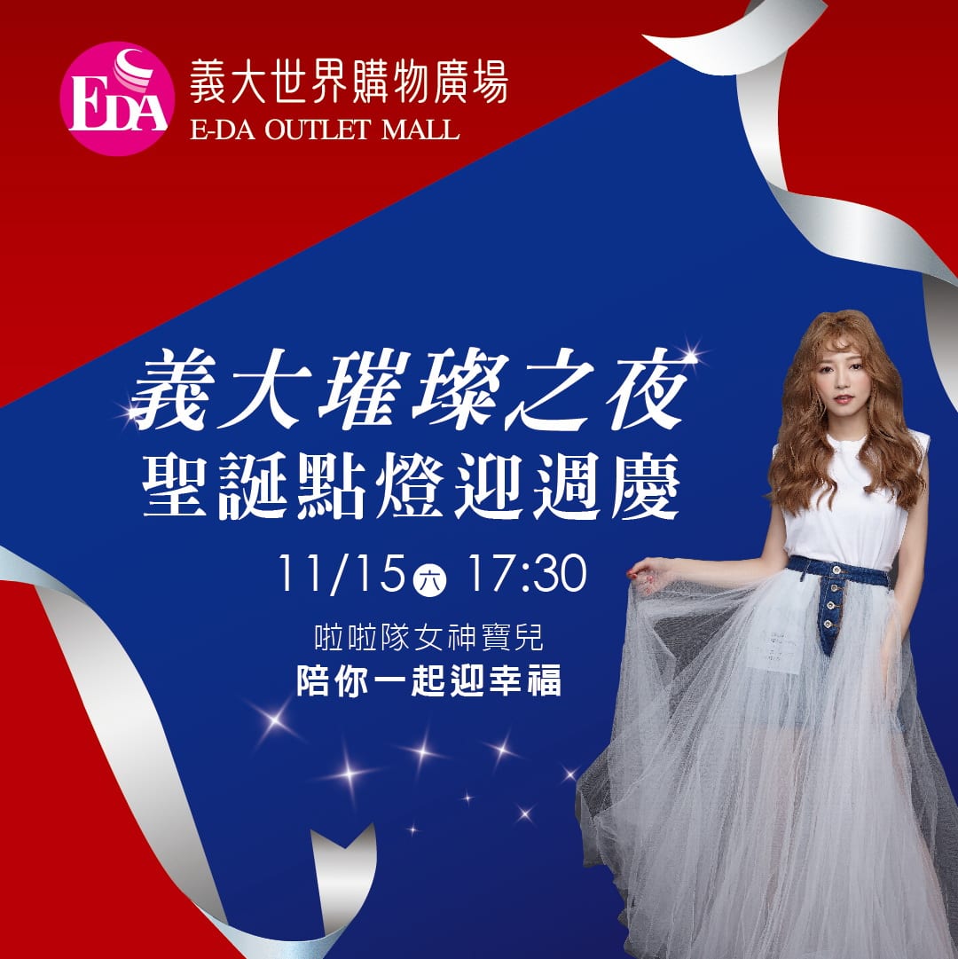 11/15啦啦隊女神寶兒將現身!點亮全台室內最高聖誕樹迎幸福,全台壓軸義大15週年慶將開跑,首四日祭出最高回饋15%