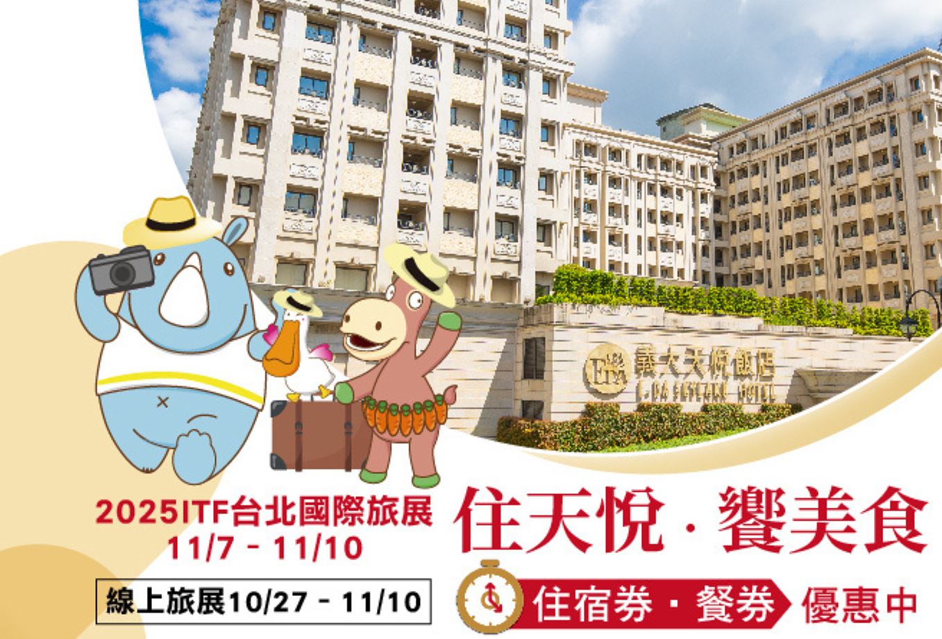 義大天悅飯店美食暖心精選 ，住宿與餐飲優惠同步開跑