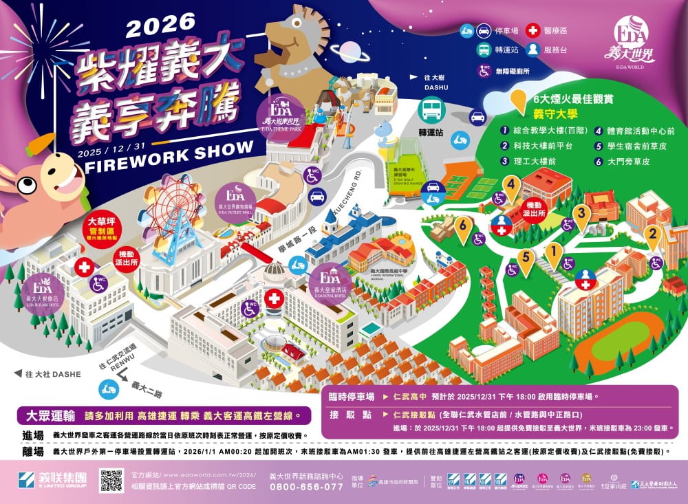 2026義大世界999秒跨年煙火，全台獨家藍色流星雨、巨型煙火樹，義守大學觀賞區18點開放進場，自駕留意三階段交管