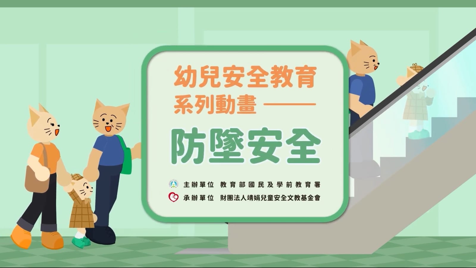 讓安全變成日常：幼兒園安全教材上線，陪孩子快樂學會保護自己
