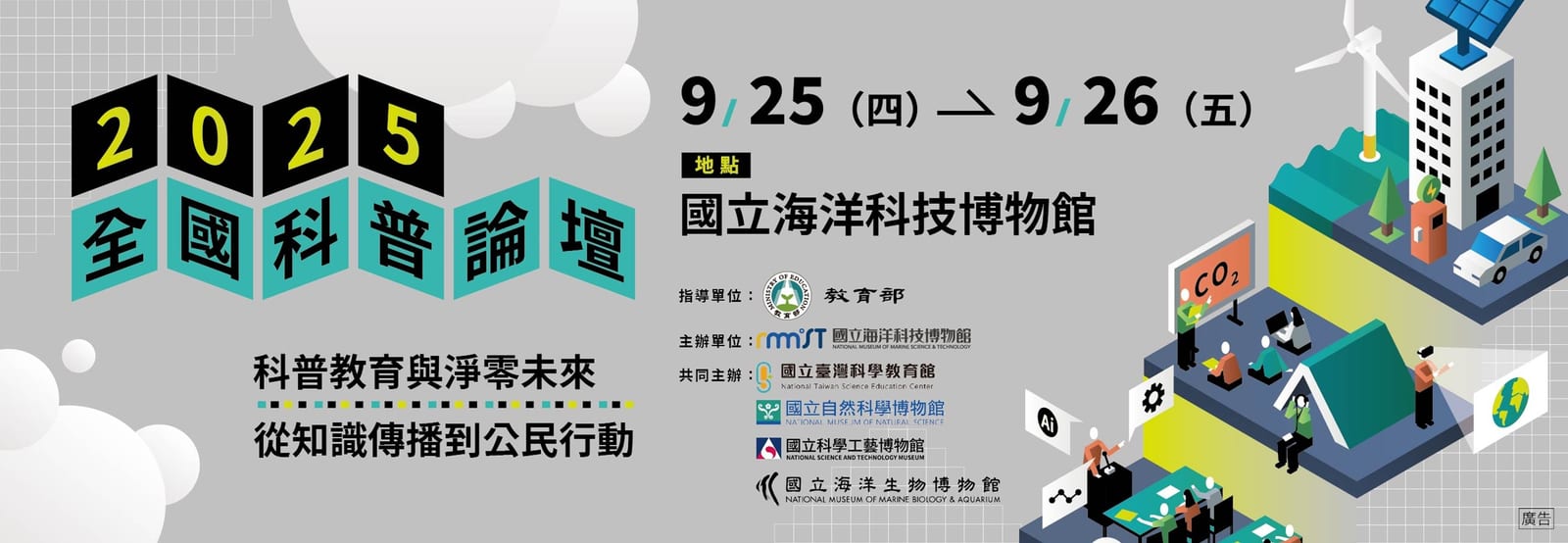 2025全國科普論壇盛大登場，以科普教育為基石，攜手推動淨零未來