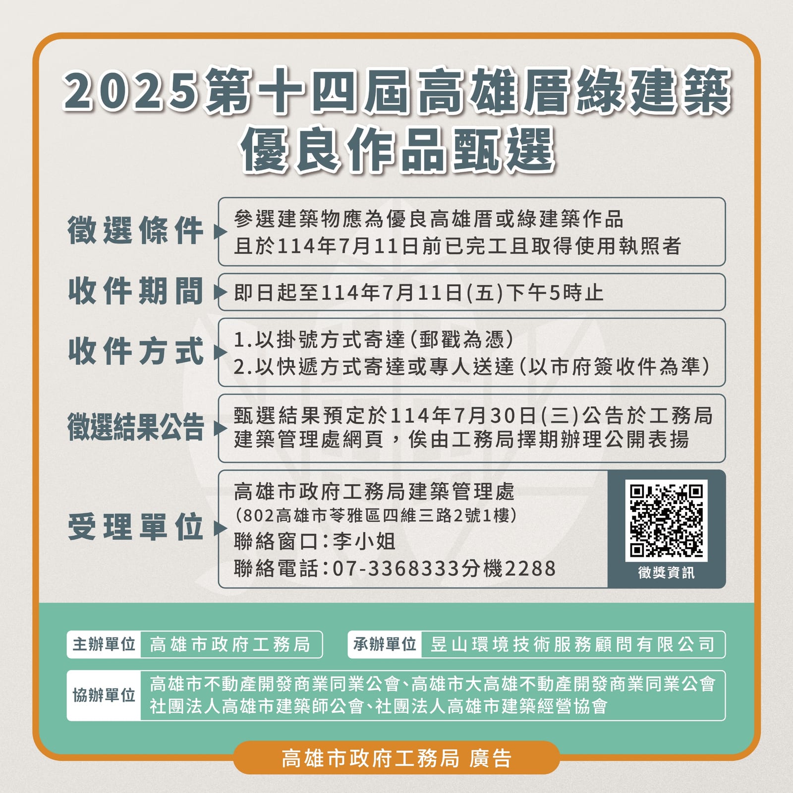 高雄厝綠建築大獎第14屆盛大開跑!邀您共襄盛舉,展現在地綠色智慧建築風采