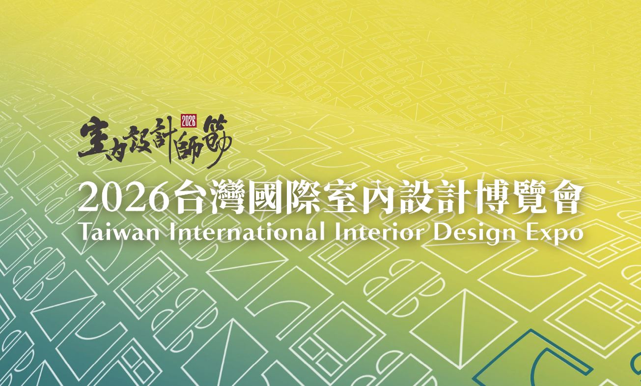 設計力全面啟動！2026台灣國際室內設計博覽會，集結全球創意共築產業新高度