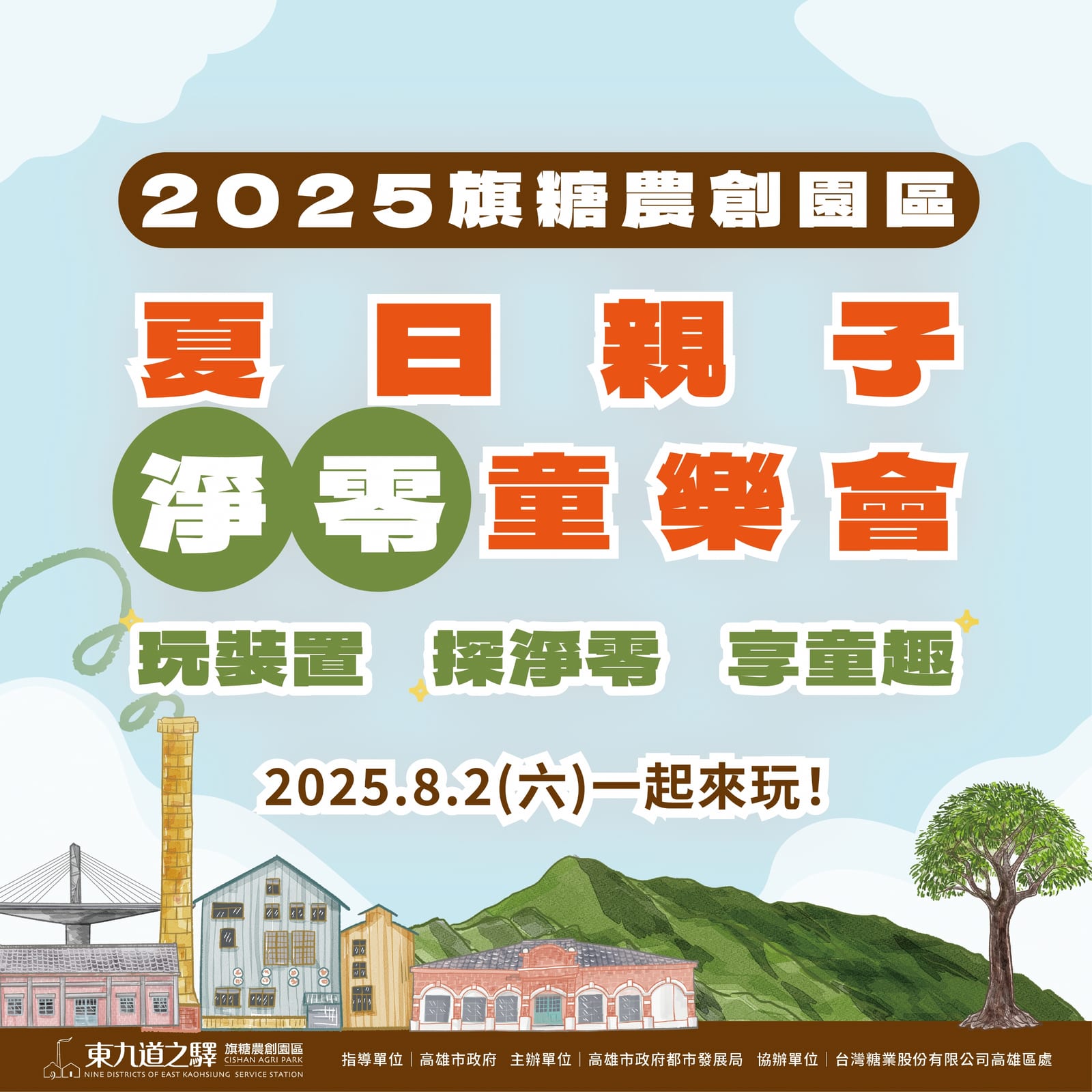 高雄旗糖農創園區「假日親子淨零童樂會」創意環保裝置與精彩兒童劇，邀您共度充滿歡笑與永續理念的夏日週末