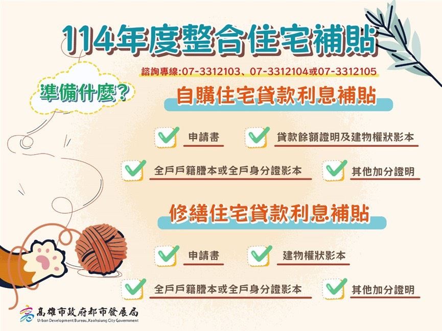 高雄市114年度住宅貸款利息補貼開跑，購屋修繕都能申請，把握9月申請好時機