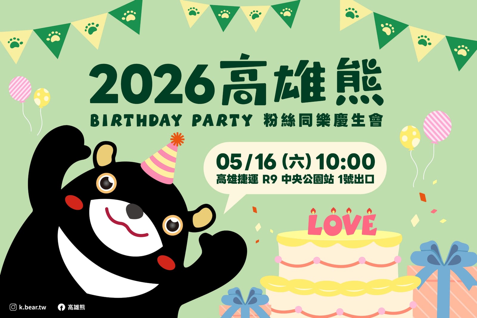 熊寶集合！熊熊魔術首秀萌力爆發，5/16高雄熊慶生會中央公園站歡樂開趴