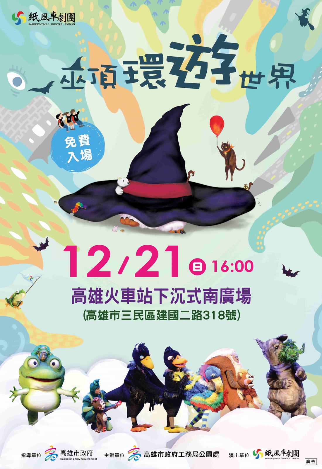 童話列車進站中！紙風車《巫頂環遊世界》陪親子歡笑登陸高雄火車站