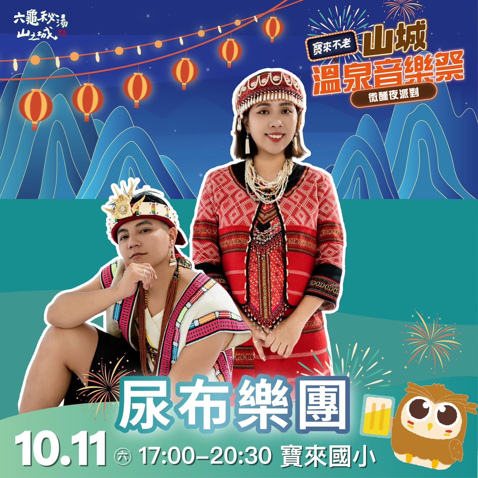 寶來不老溫泉季熱情開跑｜金曲歌王沈文程領軍 10/11山城音樂祭點亮六龜夜晚