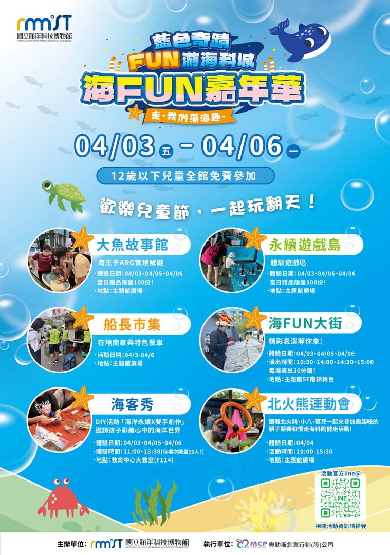 海科館兒童節變身「FUN游海洋城」！4/3起實境解謎、永續闖關、北火熊運動會登場