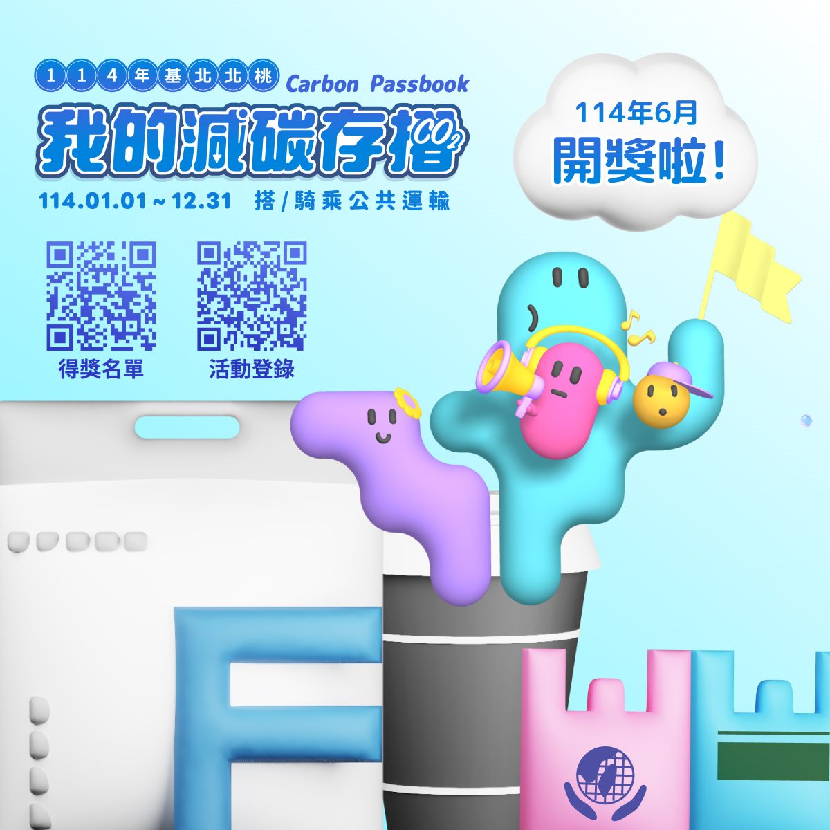 北北桃「我的減碳存摺」全民運動6月開獎囉！7月「月月兌」即將開跑，8月1日中午12時正式開放登錄！