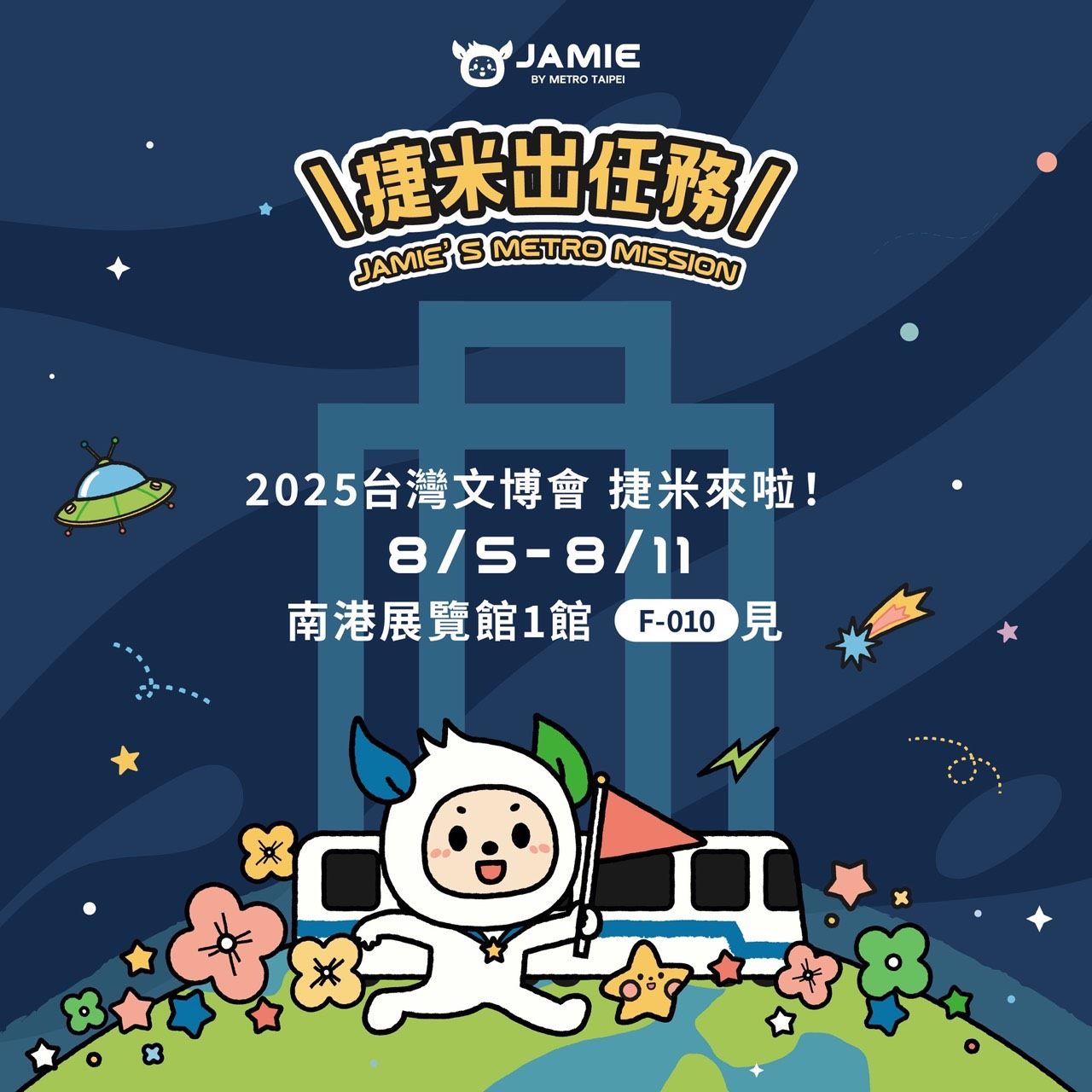捷米帶你暢遊2025臺灣文化創意博覽會 — 一起感受文創魅力與驚喜好禮！