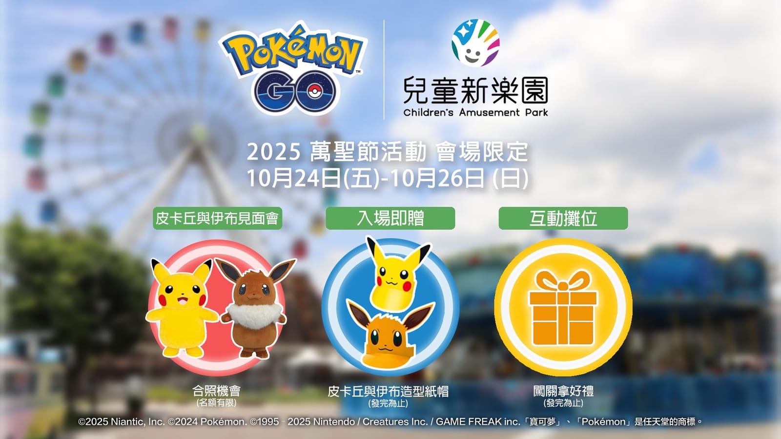 【2025萬聖小鎮開城】兒童新樂園 × Pokémon GO 聯手打造最驚喜的萬聖節