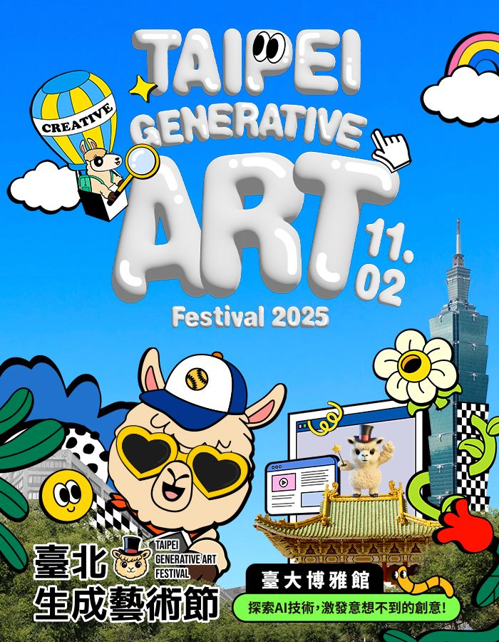2025臺北生成藝術節，熱情登場，匯聚創意與科技能量，11月2日臺大博雅館歡樂展開