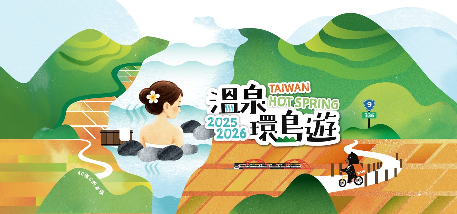 2025-2026「台灣好湯」溫泉環島遊 9月暖心啟程，美食、養生、旅遊一次滿足