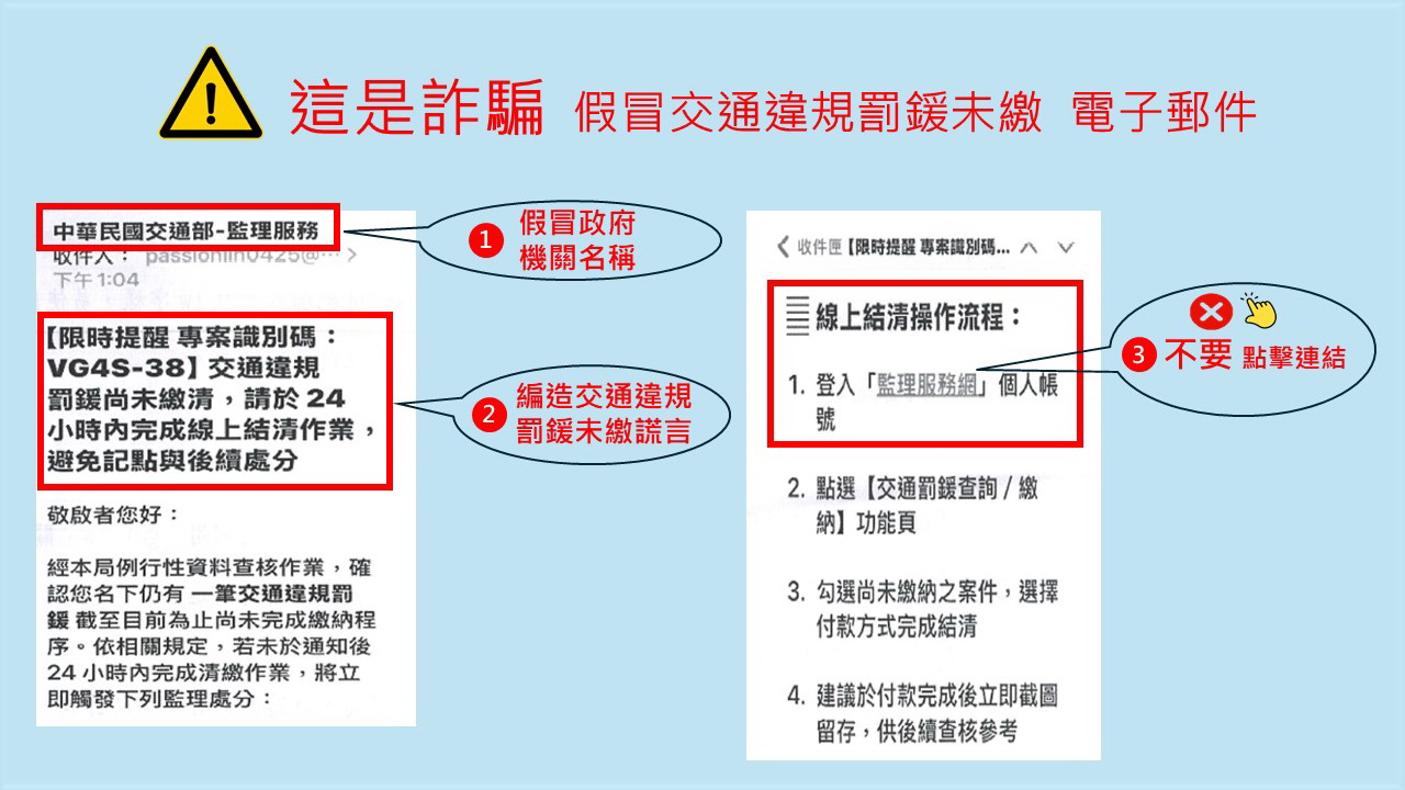 「交通違規未繳」詐騙電子郵件，高雄區監理所籲提高警覺