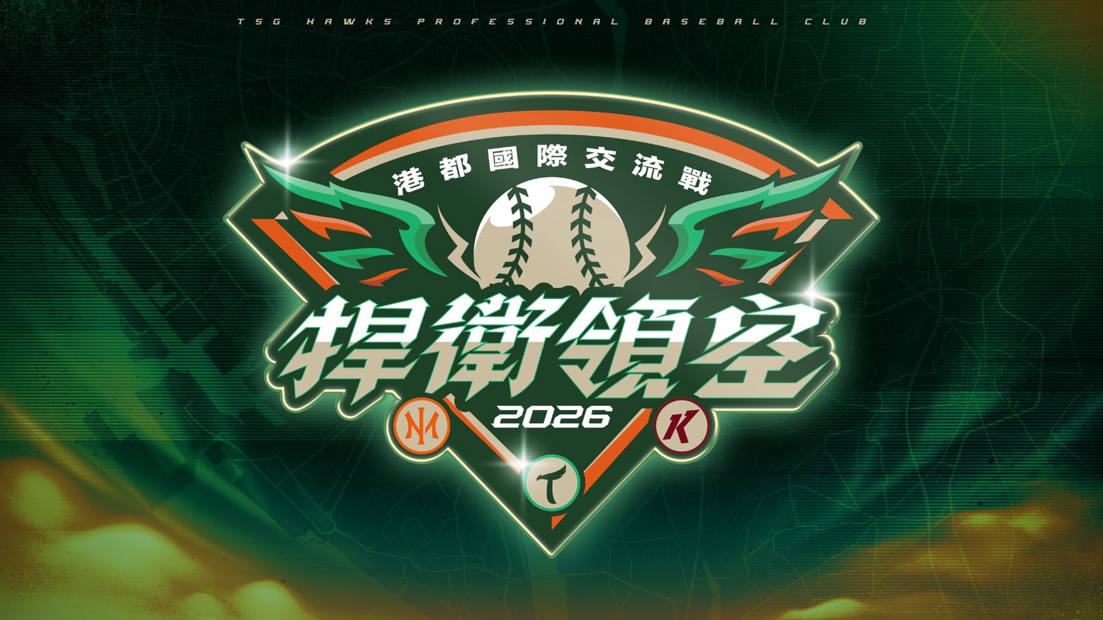 港都熱血開打！台鋼雄鷹228連假迎國際強敵，三連戰點燃高雄棒球魂