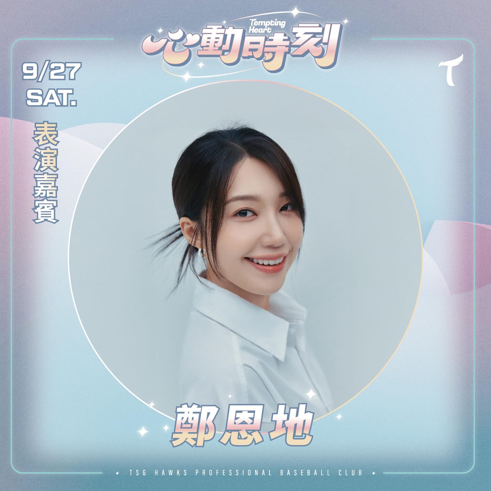 臺北大巨蛋壓軸四連戰｜台鋼雄鷹9/25–28主場，9/27鄭恩地甜蜜開唱