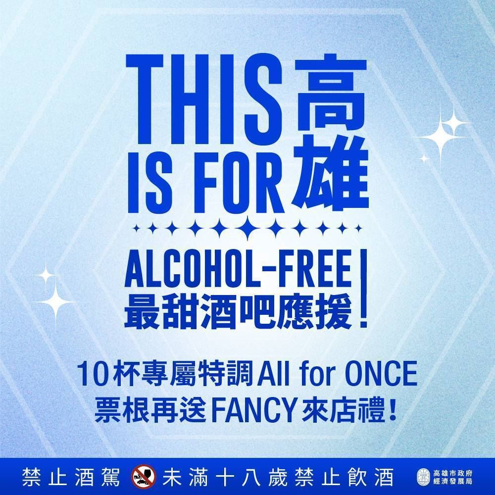 高雄週末星光滿滿！TWICE與伍佰連番開唱，市府打造最甜「ALCOHOL FREE」應援與交通好禮