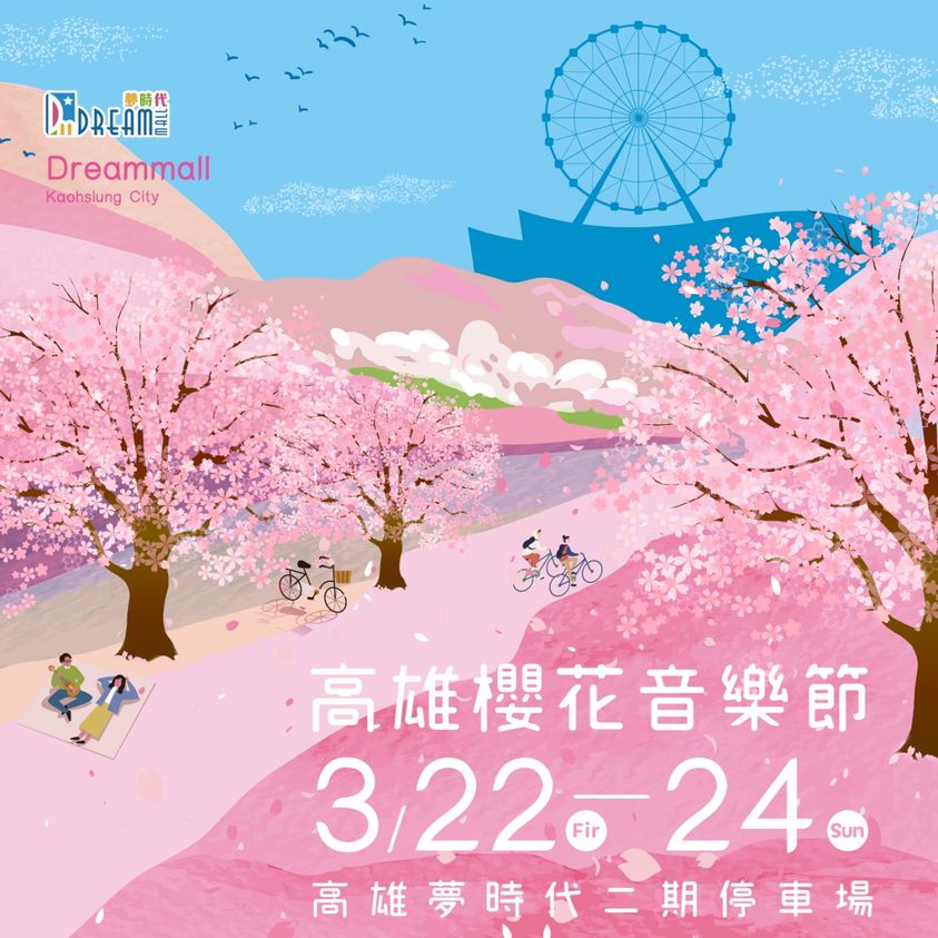 五月天演唱會、大港開唱及櫻花季!高雄3月精彩活動一次滿足