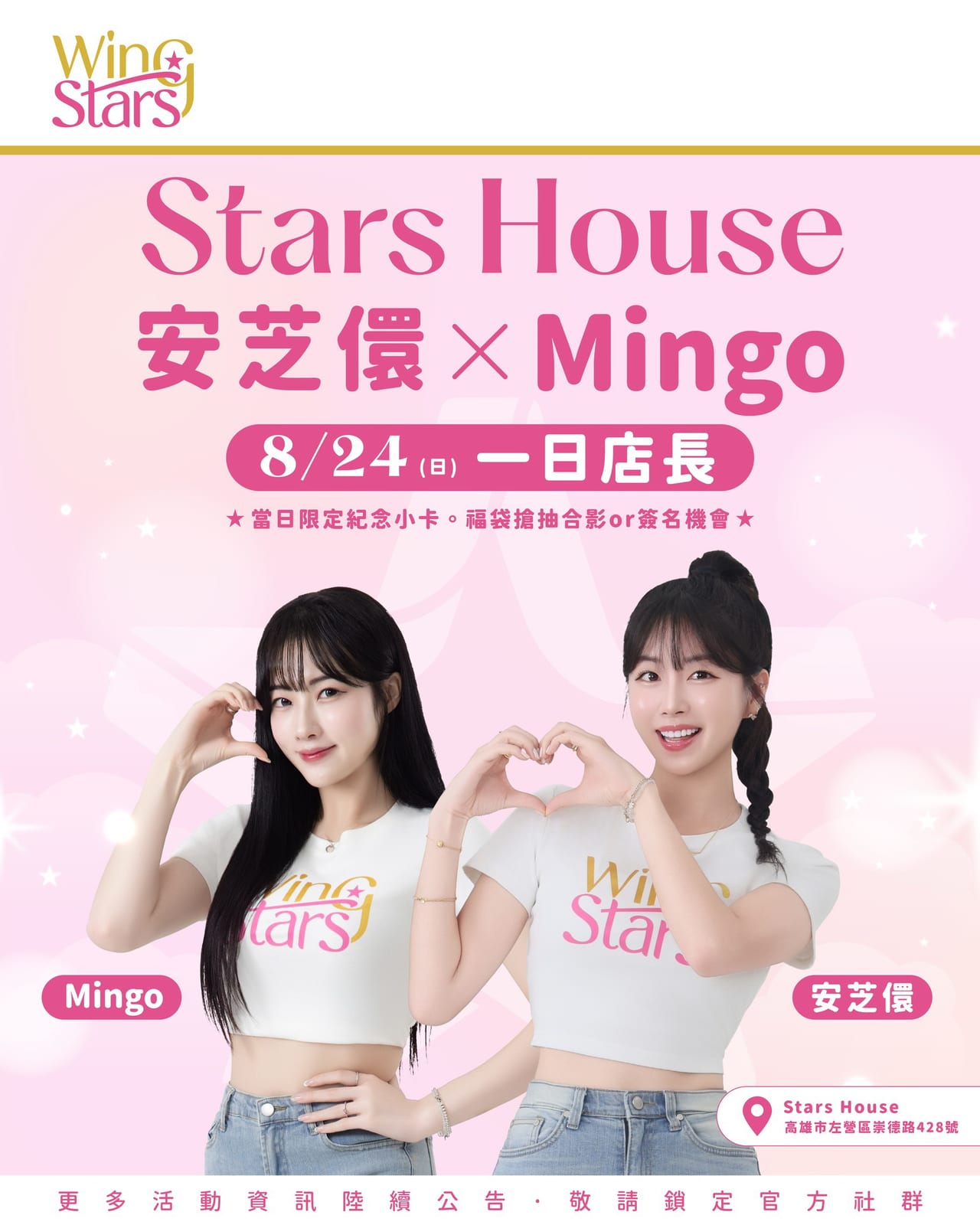 Wing Stars人氣成員安芝儇、Mingo驚喜現身 Stars House一日店長活動8月24日登場!