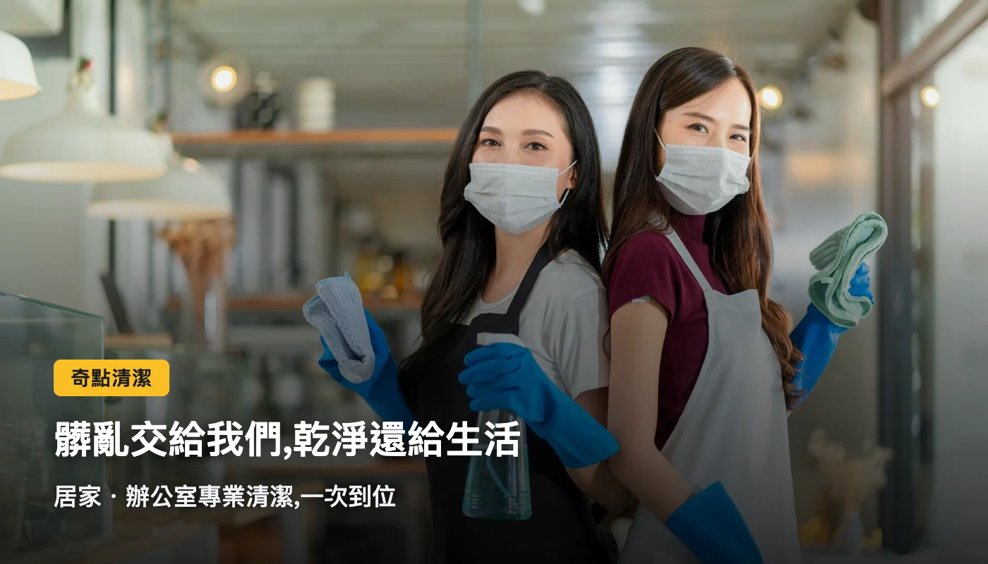 奇點清潔