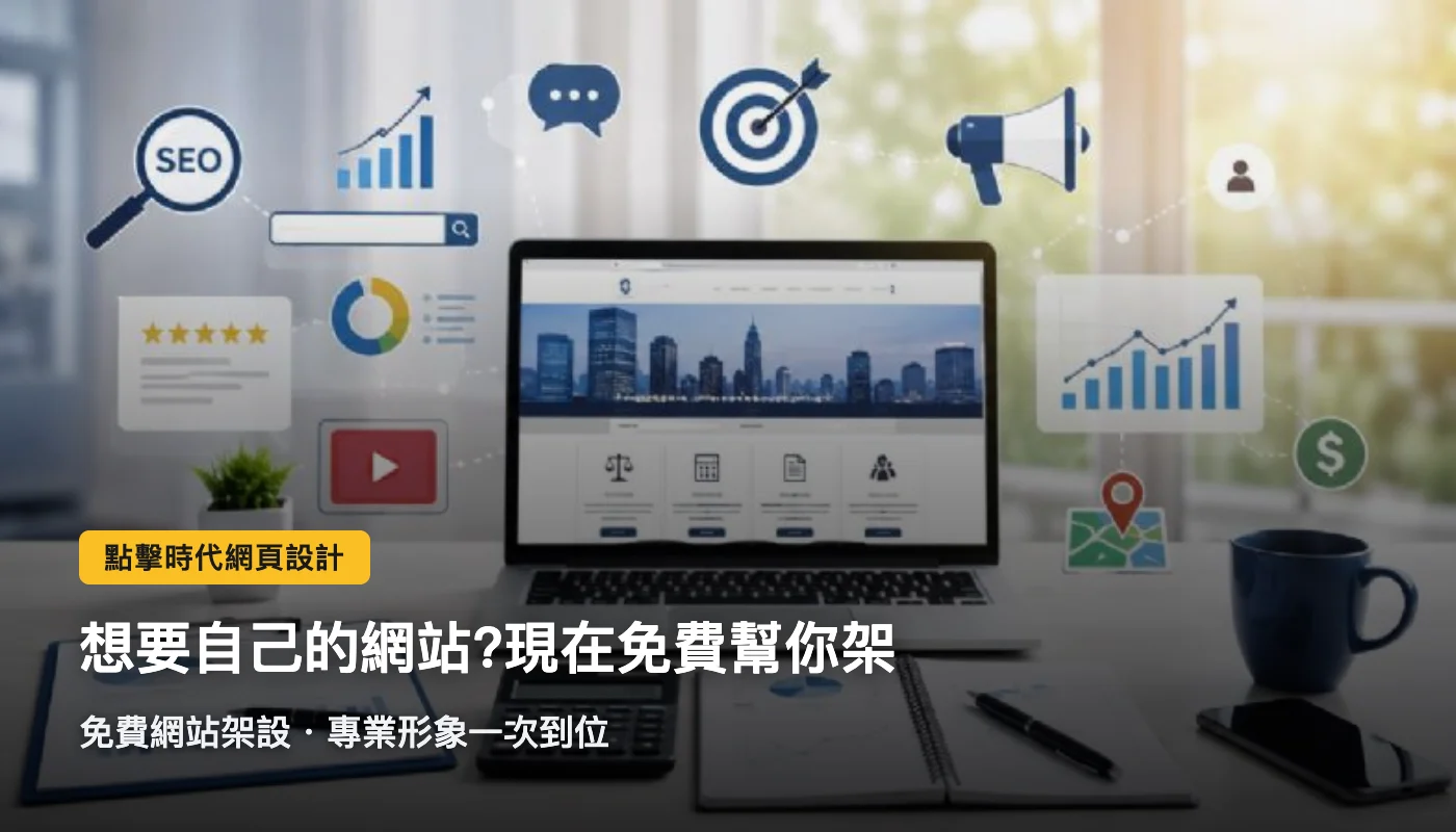 點擊時代網頁設計