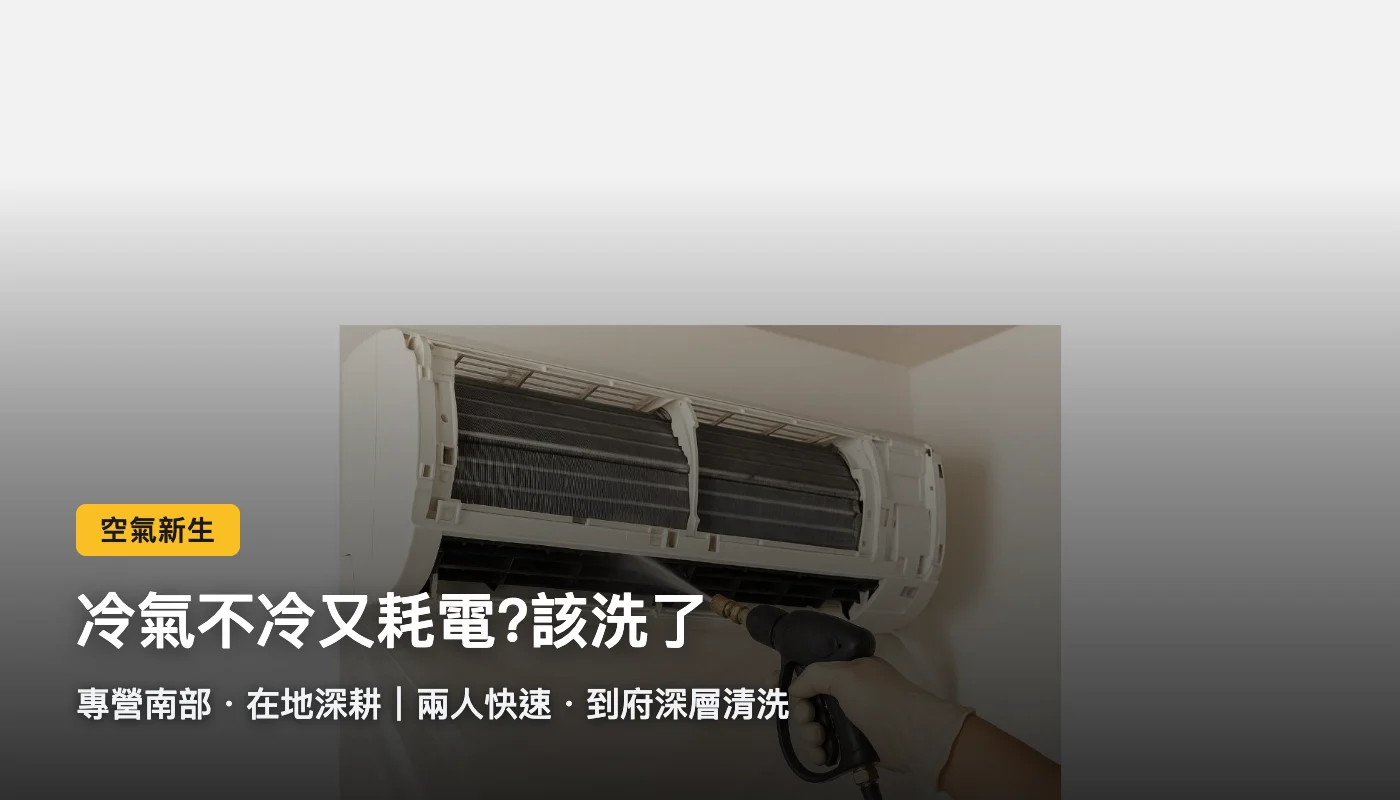 空氣新生(冷氣清洗)