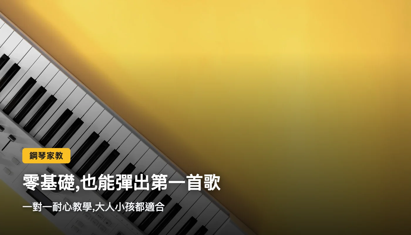 鋼琴家教