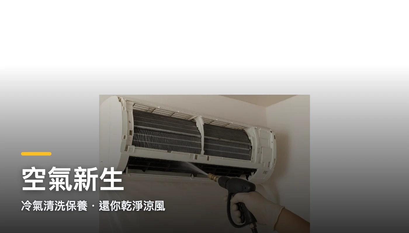 空氣新生(冷氣清洗)