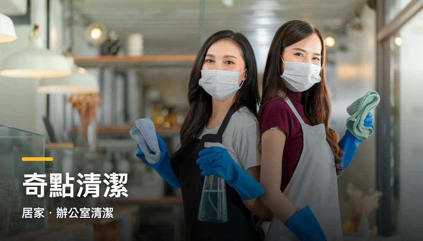 奇點清潔