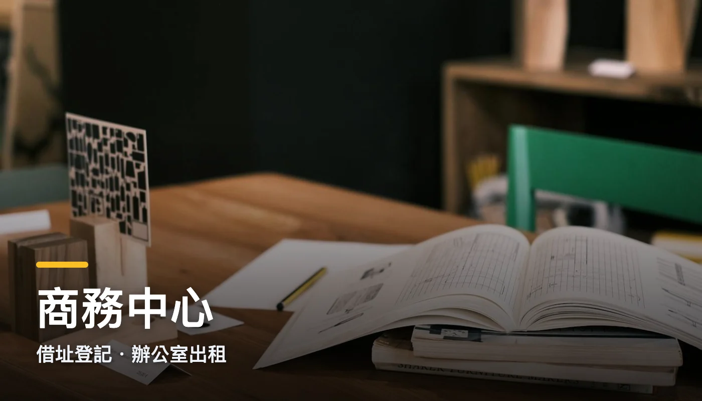 商務中心
