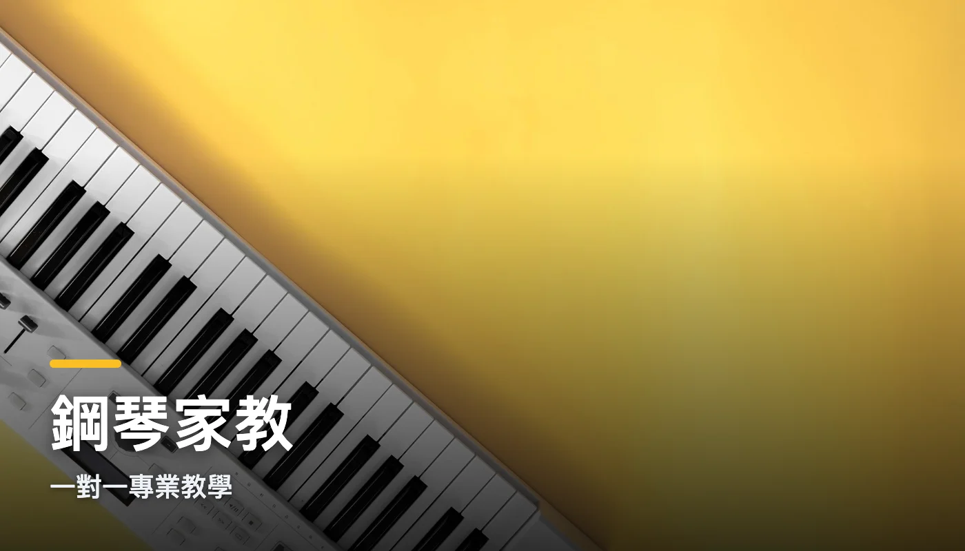 鋼琴家教