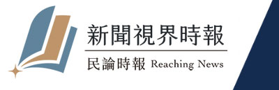 新聞視界時報