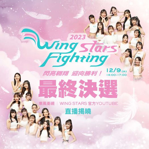 台鋼啦啦隊選拔最終戰,誰將和安芝儇一起成為創始隊員? 12月9日鎖定LIVE直播,共同見證Wing Stars誕生!