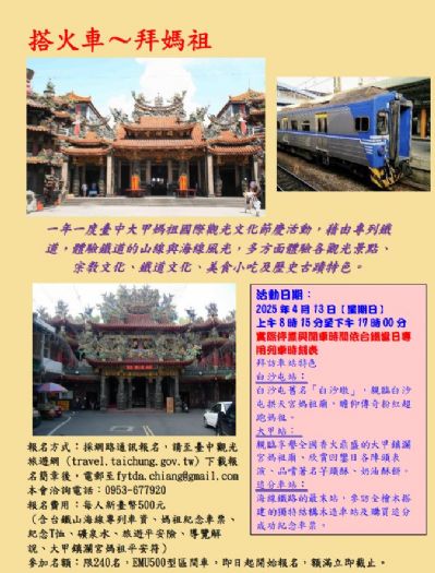 2025臺中媽祖國際觀光文化節 鐵道追福-郵輪專列逍遙遊