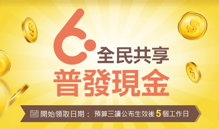普發6000元，登記第三天，錯過民眾別驚慌!