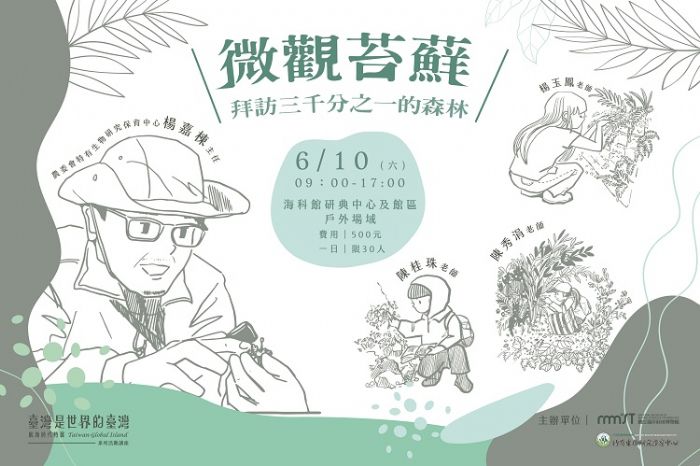 保證秒殺的海科館工作坊,報名千萬別猶豫~ 微觀苔蘚-拜訪三千分之一的森林工作坊 開~放~報~名~拉~~